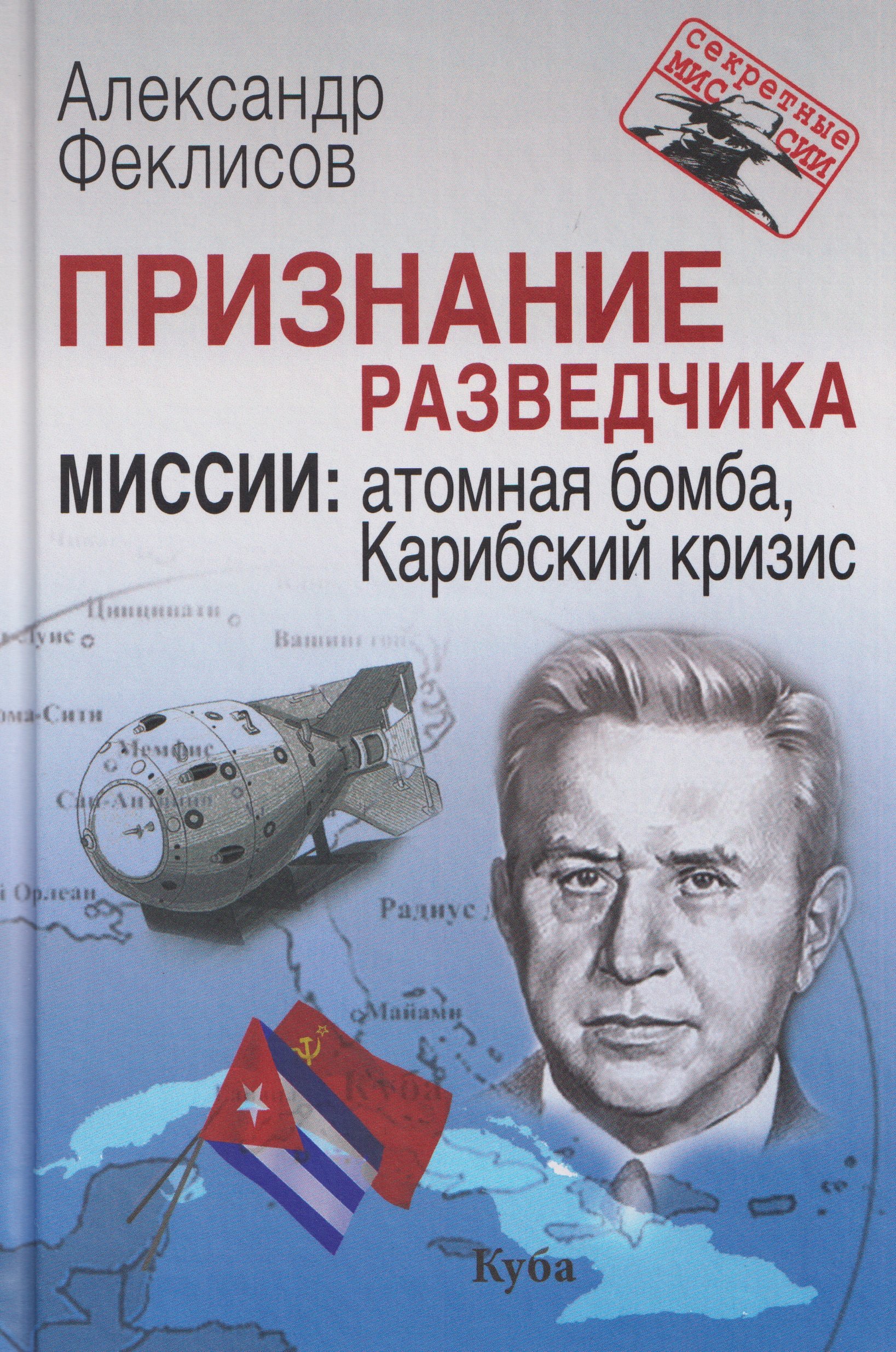 

Признание разведчика. Миссии: атомная бомба, Карибский кризис