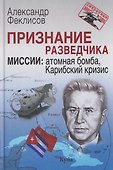 Признание разведчика. Миссии: атомная бомба, Карибский кризис - 0