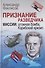Признание разведчика. Миссии: атомная бомба, Карибский кризис - 0