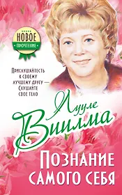 Виилма!!Прислушайтесь к своему лучшему другу - слушайте свое тело