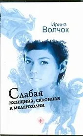 Слабая женщина, склонная к меланхолии : роман