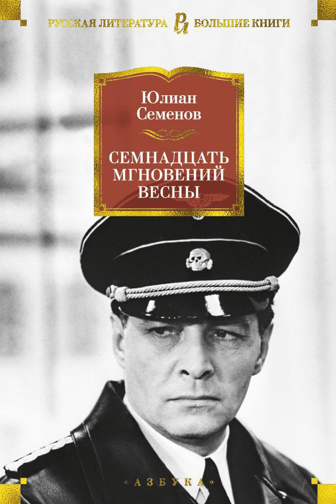 Обложка книги «Семнадцать мгновений весны»