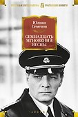 Семнадцать мгновений весны - 0