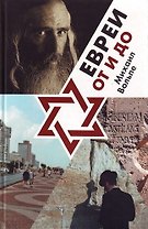 Евреи от и до