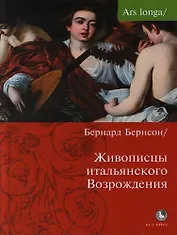 Живописцы итальянского Возрождения