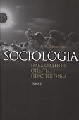 Sociologia Наблюдения опыты перспективы т.2 (Филиппов) - 0