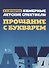 Камерные детские спектакли Прощание с Букварем. Ноты - 0