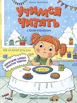 Ева не хочет есть суп