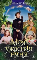 Моя ужасная няня