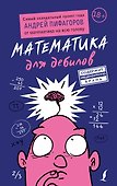 Математика для дебилов - 0