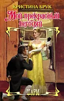 ШР.Брук Мой прекрасный негодяй