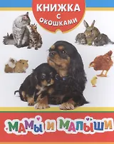Мамы и малыши