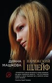 Парижский шлейф : роман - 0