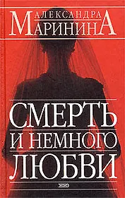 Смерть и немного любви