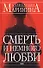 Смерть и немного любви - 0