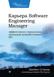 Карьера Software Engineering Manager. Эффективное управление командой разработчиков ПО