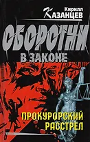 Прокурорский расстрел