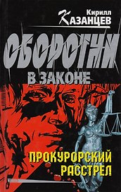 Прокурорский расстрел