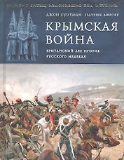Крымская война. Британский лев против русского медведя