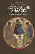 Богословие диалога Тринитарный взгляд (Завершинский)