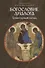 Богословие диалога Тринитарный взгляд (Завершинский) - 0