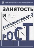 Занятость и экономический рост - 0