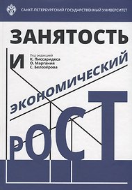 Занятость и экономический рост