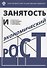 Занятость и экономический рост - 0
