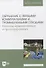 Обращение с твердыми коммунальными и промышленными отходами. Вопросы моделирования и прогнозирования. Учебно-методическое пособие для вузов - 0