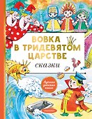 Вовка в тридевятом царстве. Сказки - 0