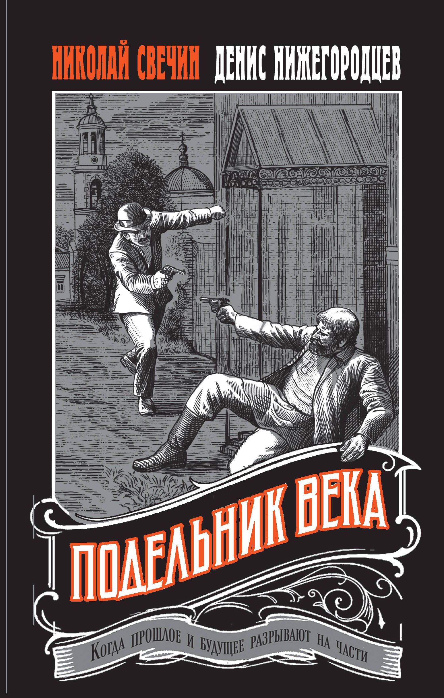 

Подельник века