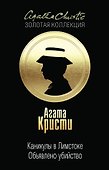 Каникулы в Лимстоке. Объявлено убийство - 0