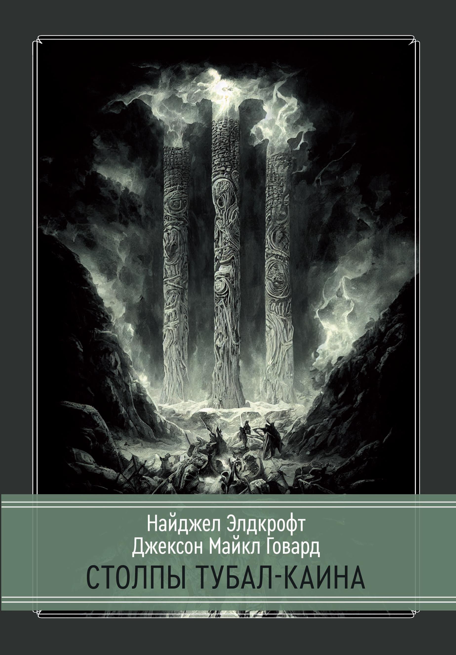 

Столпы Тубал-Каина