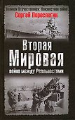 Вторая Мировая: война между Реальностями - 0