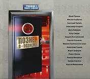 Познер!(под)Познер о Познере с/с