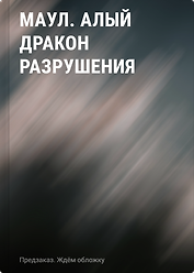 Маул. Алый дракон разрушения