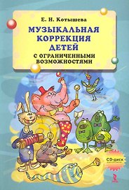 Музыкальная психокоррекция детей с ограниченными возможностями. / CD диск аудиоприложение.
