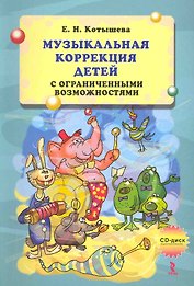 Музыкальная психокоррекция детей с ограниченными возможностями. / CD диск аудиоприложение.