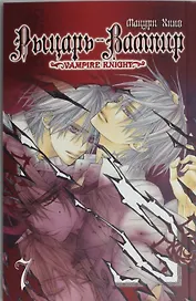 Рыцарь-вампир. Том 7 (Vampire Knight). Манга