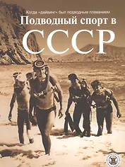Подводный спорт в СССР. Когда "дайвинг" был подводным плаванием