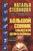 Большой сонник сибирской целительницы - 0