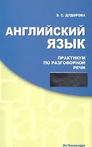 Английский язык Практикум по разговорной речи: Учебное пособие