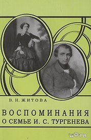 Воспоминания о семье И. С. Тургенева