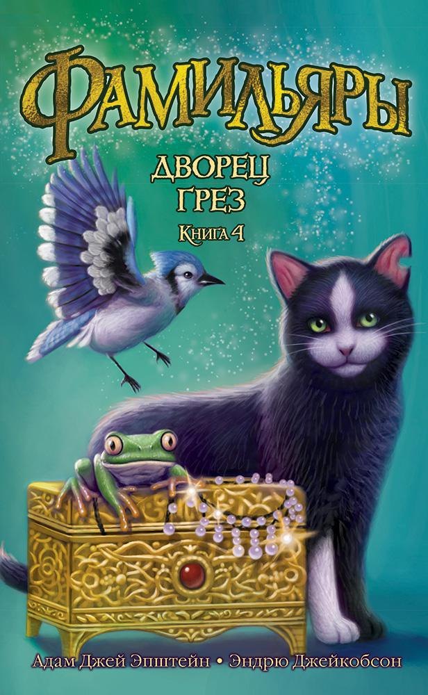 

Фамильяры. Книга 4. Дворец Грез