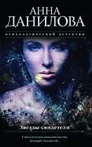 Звезды-свидетели