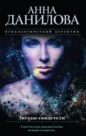 Звезды-свидетели