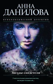 Звезды-свидетели