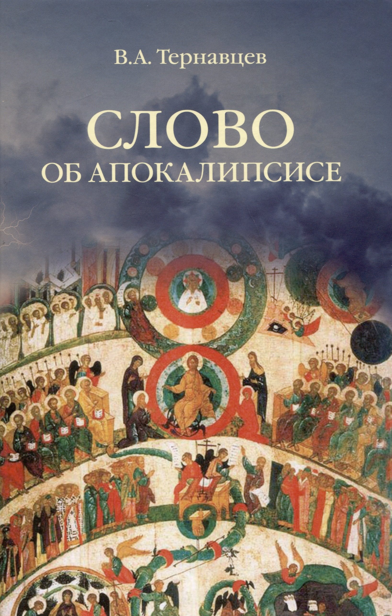 

Слово об Апокалипсисе