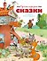 Русские народные сказки (илл. Огородникова) - 0