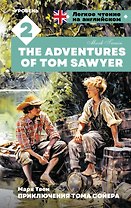 Приключения Тома Сойера. Уровень 2 = The Adventures of Tom Sawyer